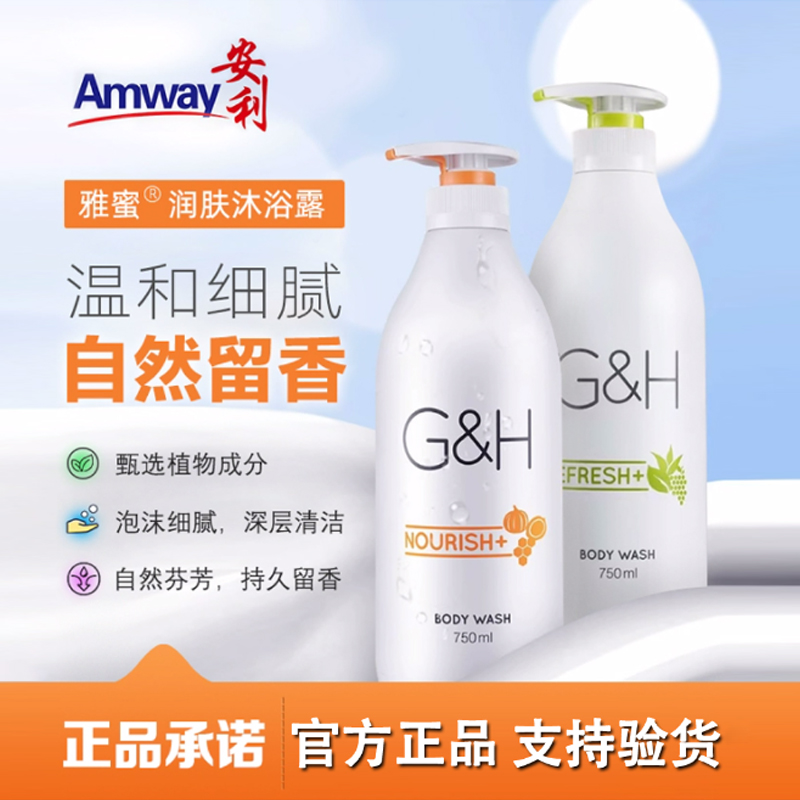 安利雅蜜润肤沐浴露750ml官方正品女持久留香补水保湿爽肤沐浴液