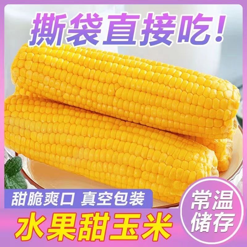 水果型甜玉米免煮即食低脂推荐代餐0添加学生上班早餐粗粮零食