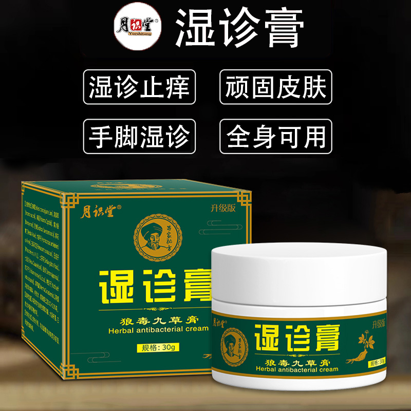 【一款很牛的湿诊膏】皮肤快速止痒膏全身通用草本抑菌涂抹外用乳膏