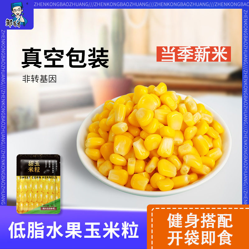 低脂东北甜玉米粒开袋即食轻食伴侣水果玉米粒代餐健身鲜甜