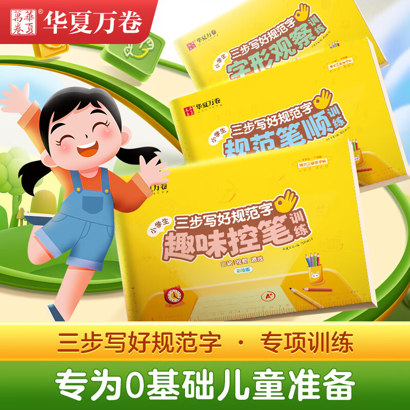 华夏万卷三步写好规范字一二三年级小学生练字帖四五六字帖每日一