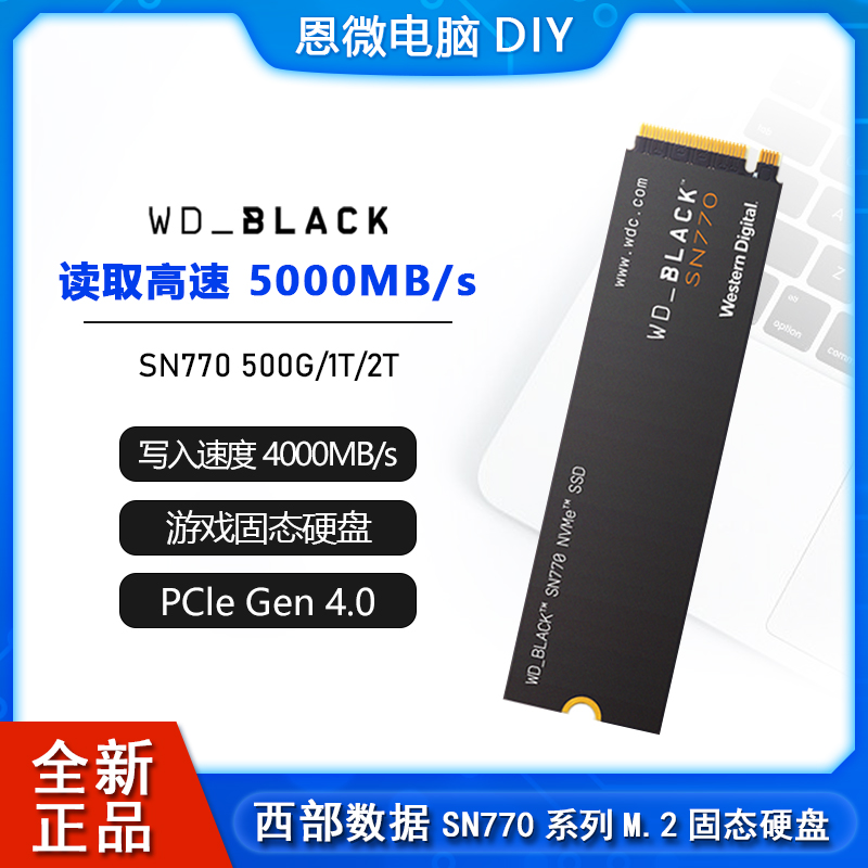 西数黑盘SN770/500G 1TB/2T 固态硬盘M.2台式机4.0电脑笔记本NVMe