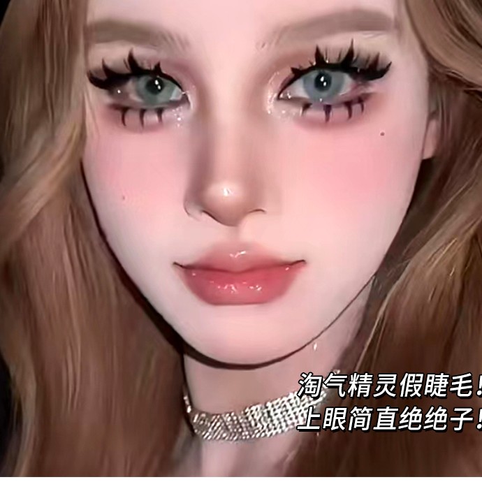 【辉哥专属】平度假睫毛 五金女孩妆造 大容量淘气精灵睫欧美上镜