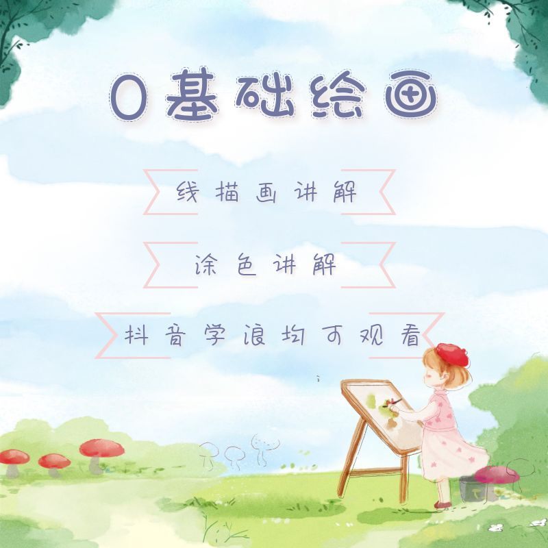 零基础《绘画》家长课堂成人画画学习持续进步