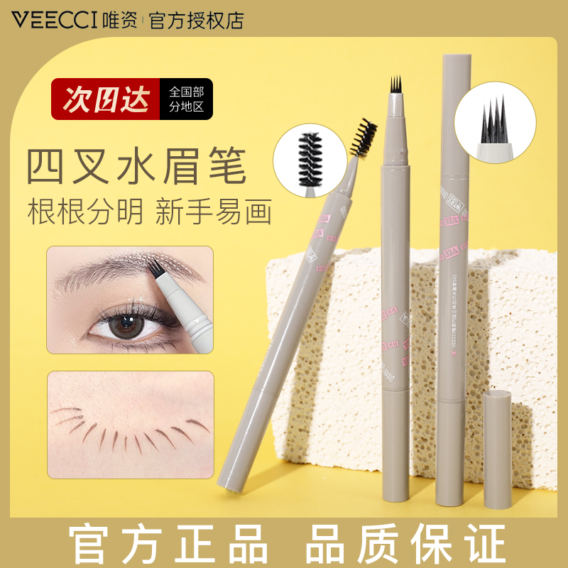 唯资水眉笔四叉veecci四爪二爪下睫毛卧蚕笔野生眉液体水眉笔正品