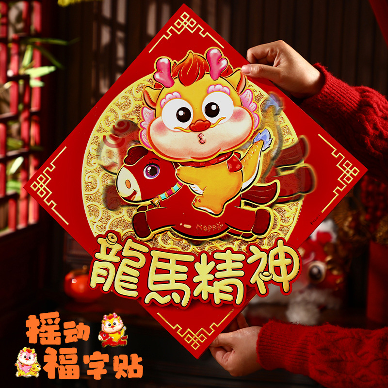 龙年2024新年装饰福字挂件春节过年摇头财神挂饰高级门贴客厅布置