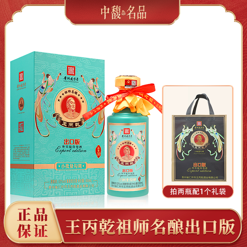 祖师名王丙乾祖师名酿品鉴30出口版 酱香型优级白酒53度500ml