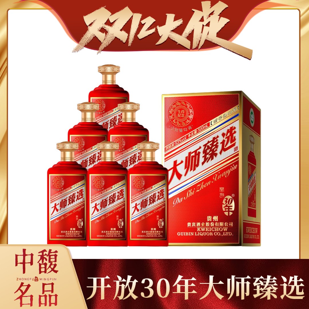 开放30年大师臻选生肖纪念 酱香型白酒 礼盒装53度500ml*6