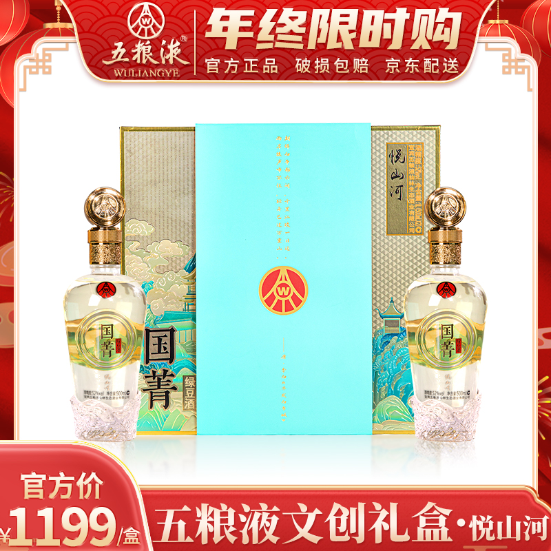国菁悦山河 四川宜宾出品 优级酒 文创礼盒52度500ml*2