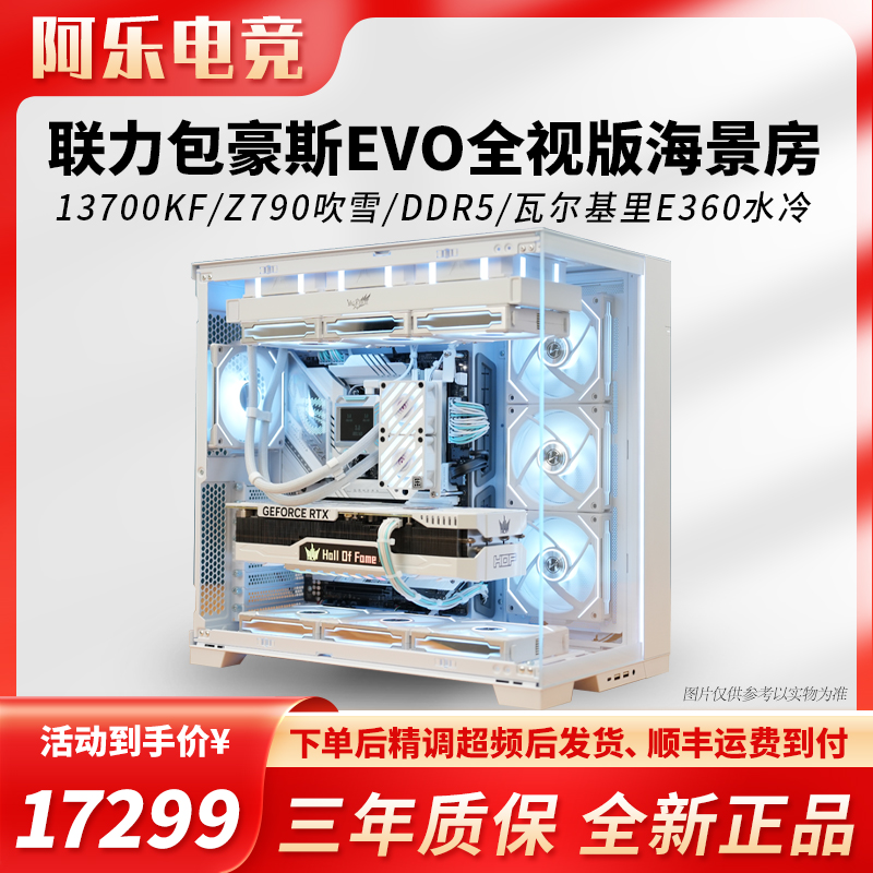 联力包豪斯EVO全视版纯白海景房diy主机13700KF+Z790吹雪+RTX4090