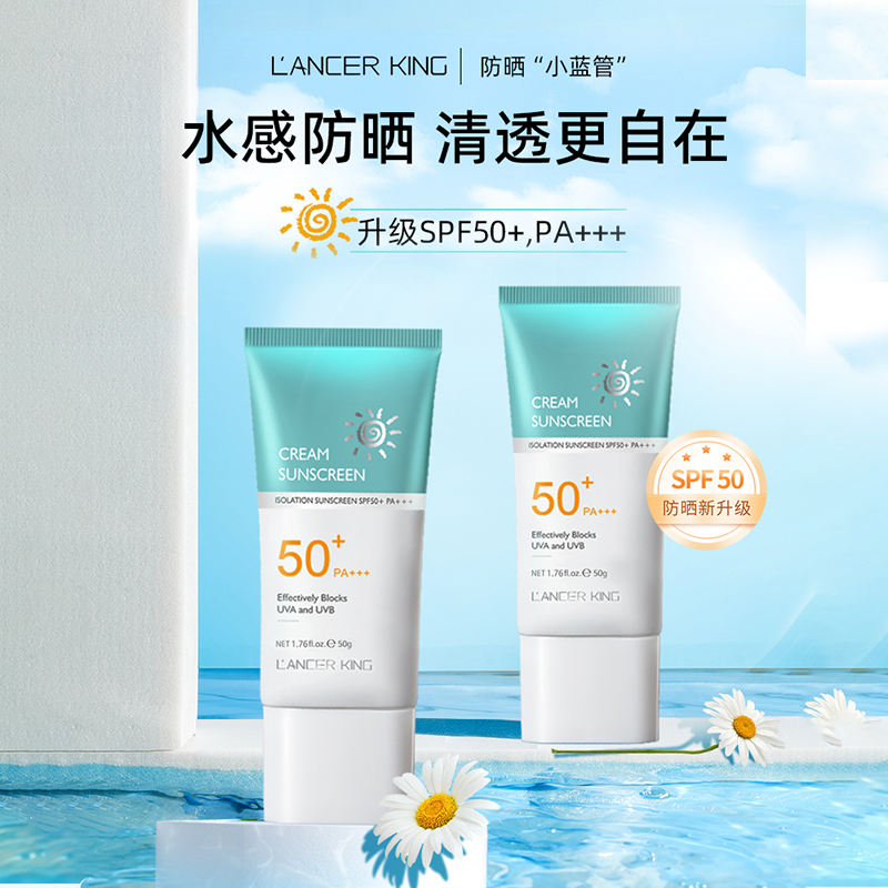 Lancer King防晒霜SPF50+防紫外线不搓泥水润易推开户外防晒乳女