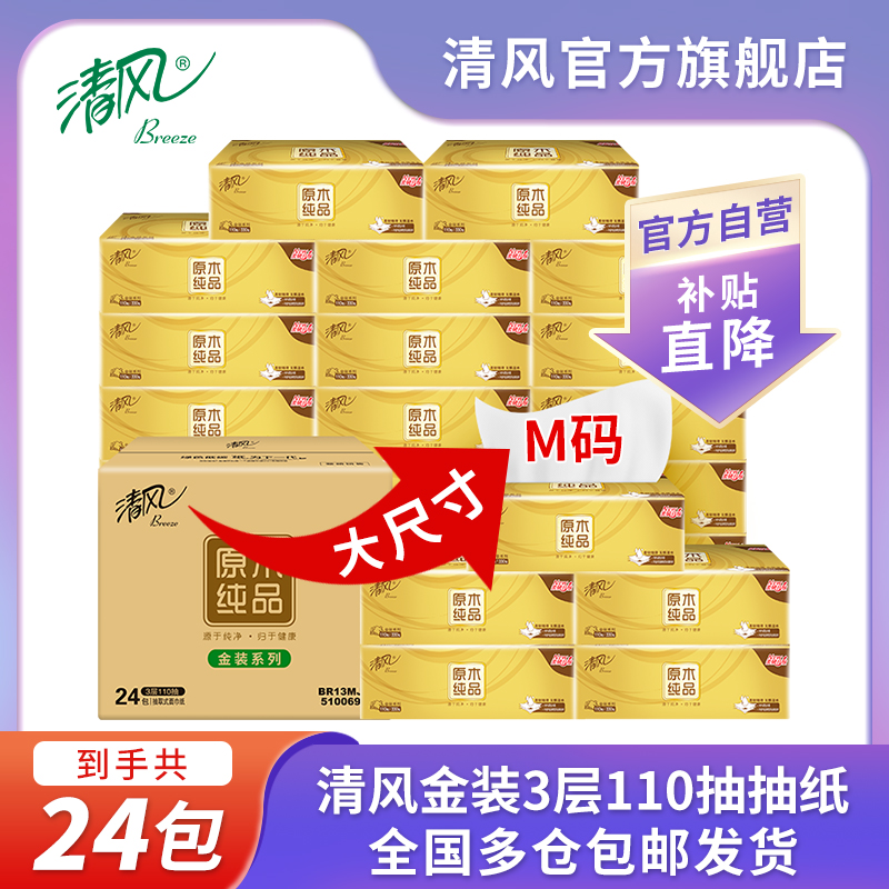 清风金装3层可湿水抽纸面巾纸110抽 24包M规家用纸巾【商城热卖】