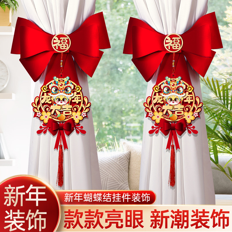2024龙年新年客厅窗帘装饰品蝴蝶结绑带挂件过年春节场景布置挂饰