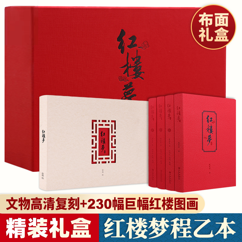 红楼梦程乙本红色珍藏喷边布面礼盒装一级文物高清复刻书赠绘画册