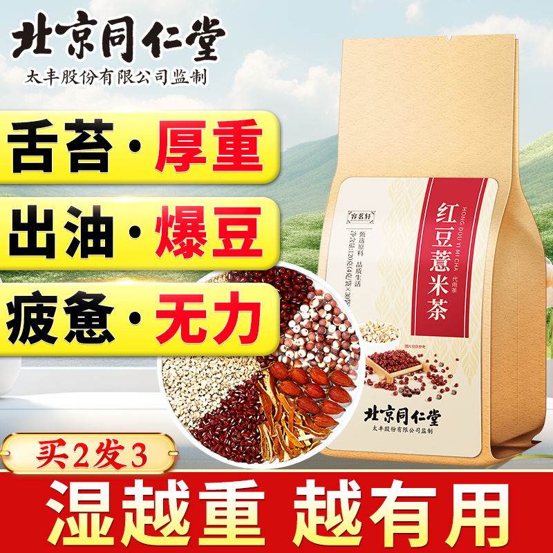 北京同仁堂红豆薏米茶赤小豆橘皮湿茶赤小豆大麦茶免熬煮120g/袋