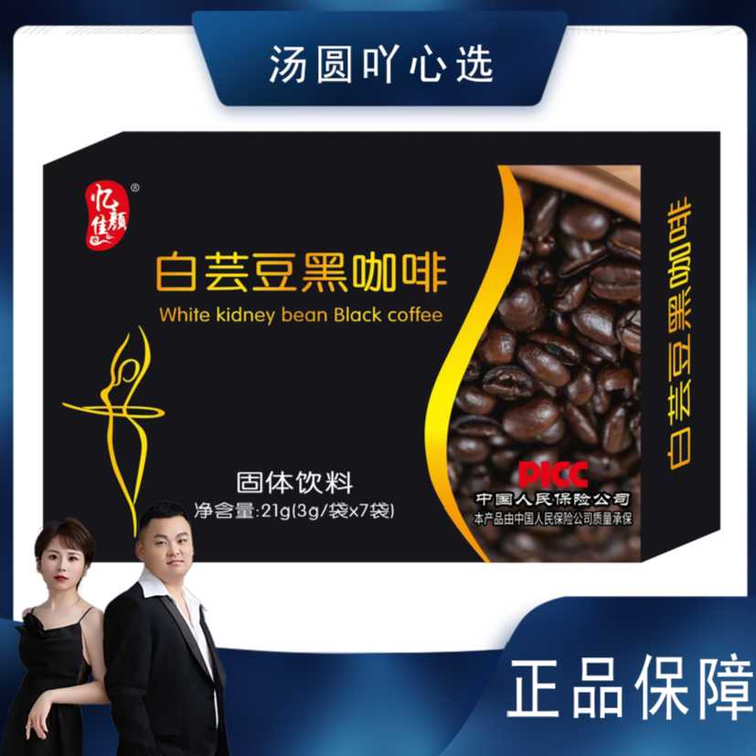 【汤圆专属】/忆佳颜白芸豆黑咖啡21g