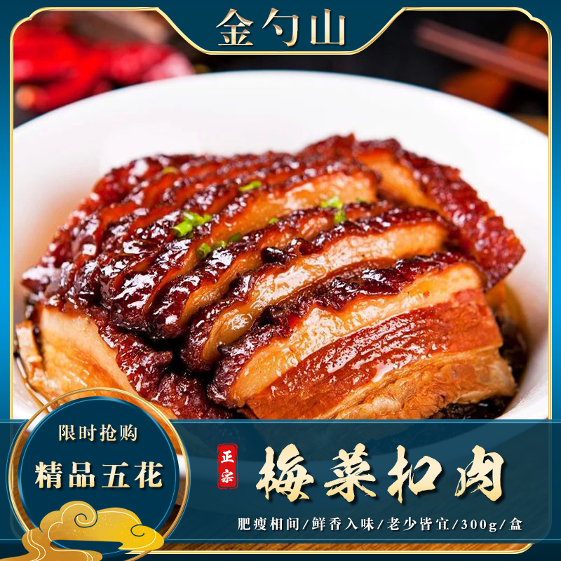 【超值】金勺山A梅菜扣肉300g*7盒肥瘦相间五花肉下酒菜下饭菜