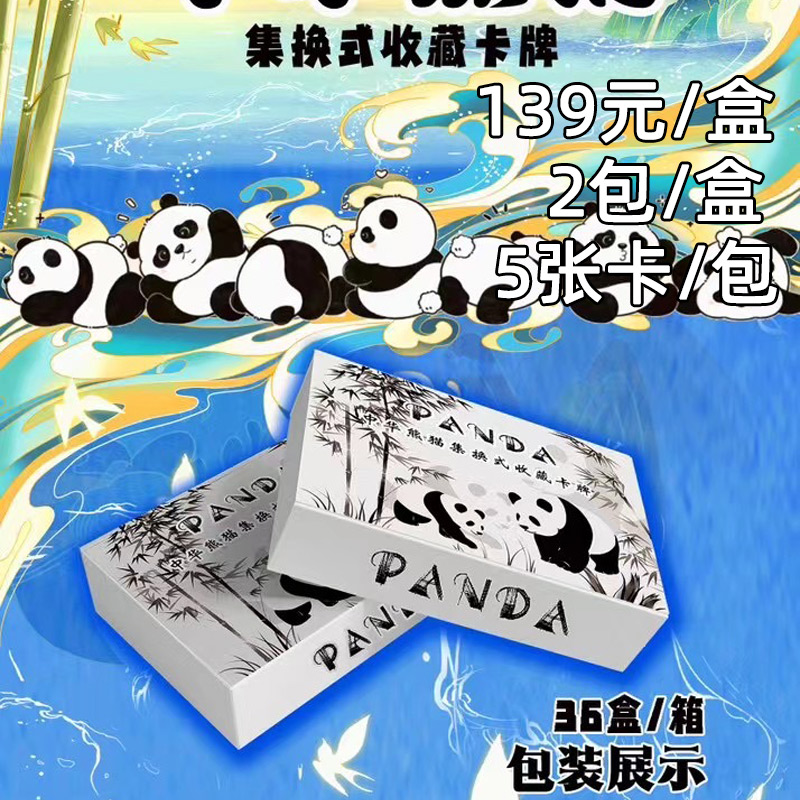 【呆萌】【拆盒】中华熊猫收藏卡牌（代拆）