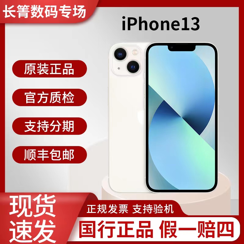 准新品 Apple/苹果 iPhone 13 国行正品 纯原装 5G 双卡手机优选