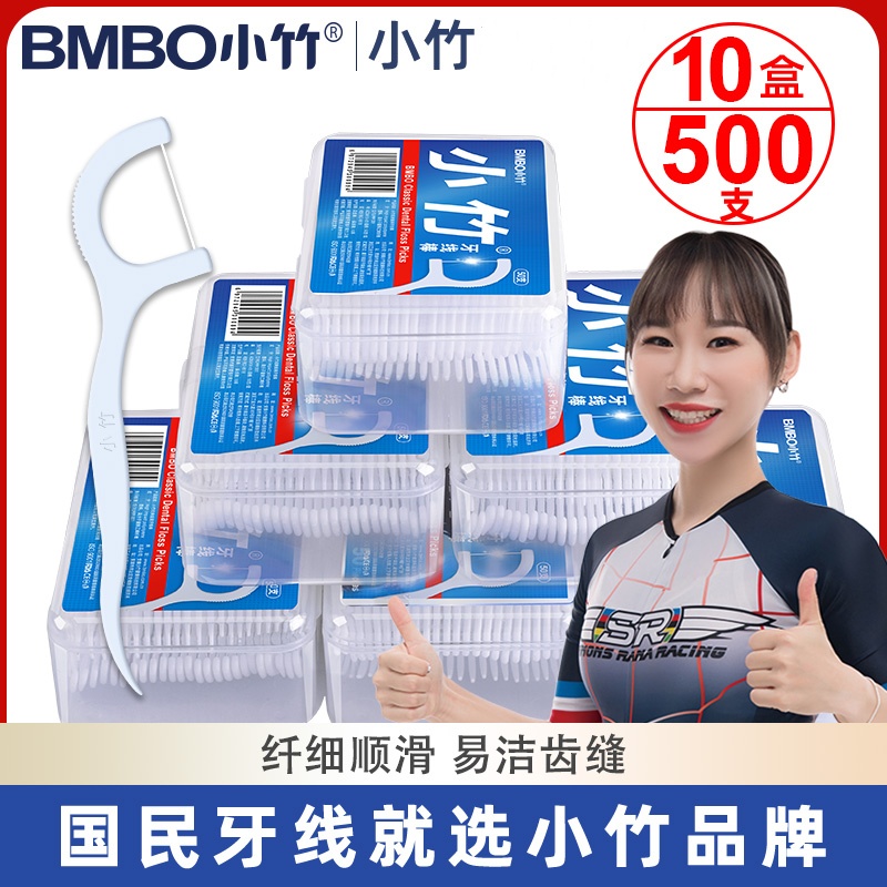 【9.9十盒】小竹500支一次性家用牙签线护理牙线便携装超细牙线签