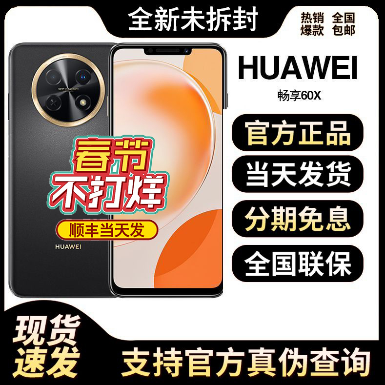 全新未使用 Huawei/华为 畅享60X 全网通4G 256G鸿蒙高清续航手机