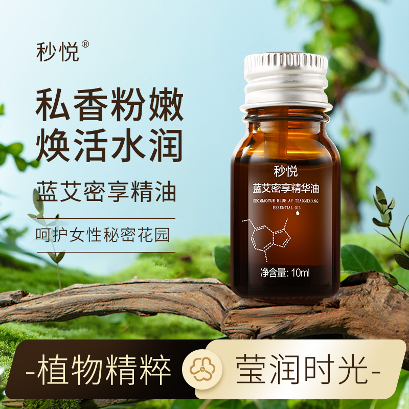 秒悦秘密花园蓝艾密享精华油温和无刺激护理身体精油萃取草本润肤