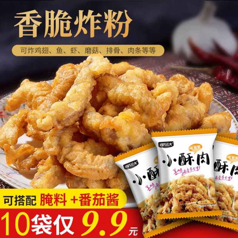 【10袋仅9.9元】炸小酥肉专用粉炸鸡肉条裹粉酥脆小酥肉粉DIY简单