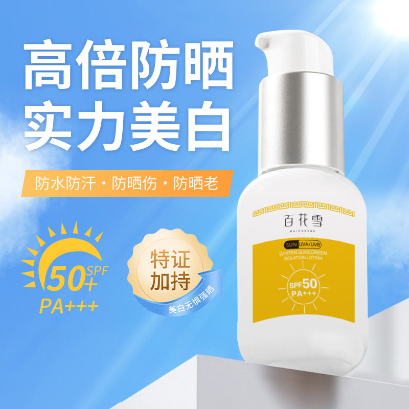 【皙兰朵美白防晒隔离乳SPF50 +++防紫外线不假白不晒伤