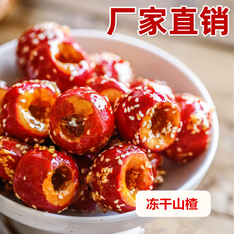 冻干山楂零食冰糖葫酸甜酥脆开胃解馋小零食办公室休闲网红小食品