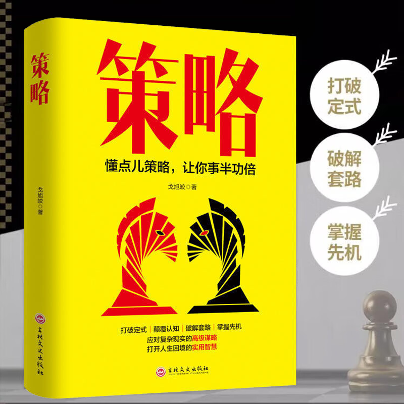 策略书籍正版博弈论经典著作懂点策略打破思维定式改变人生格局