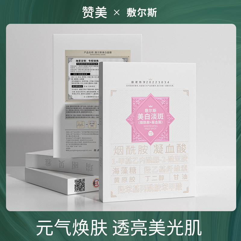 敷尔斯烟酰胺凝血酸面膜