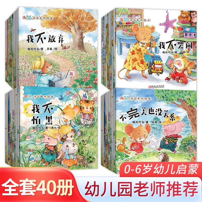 【40册】儿童故事书淘皮鼠成长系列启蒙绘本逆商情商培养睡前故事