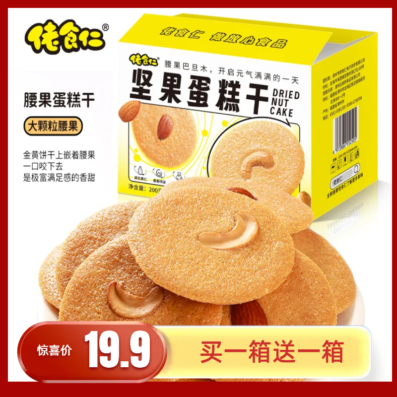 【买一箱送一箱】佬食仁坚果蛋糕干腰果巴旦木坚果美味营养健康饼干