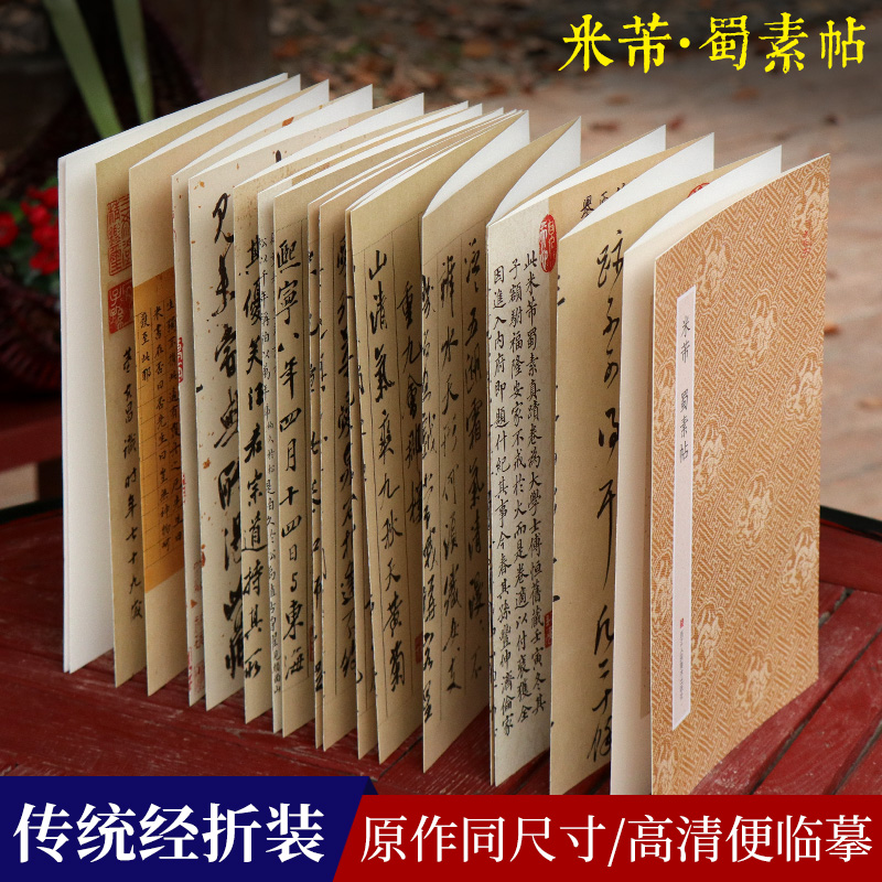 米芾 蜀素帖 经折装原大字帖古典中国风/宋四家米芾行书字帖/书法