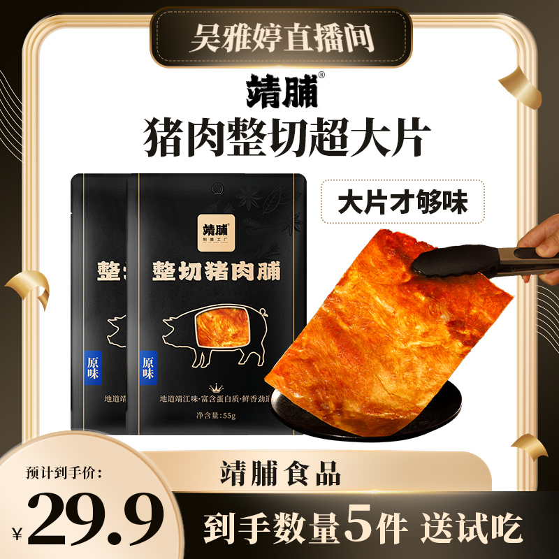 【雅婷好物】靖脯整切55g大片猪后腿肉制作原味黑胡椒味猪肉脯
