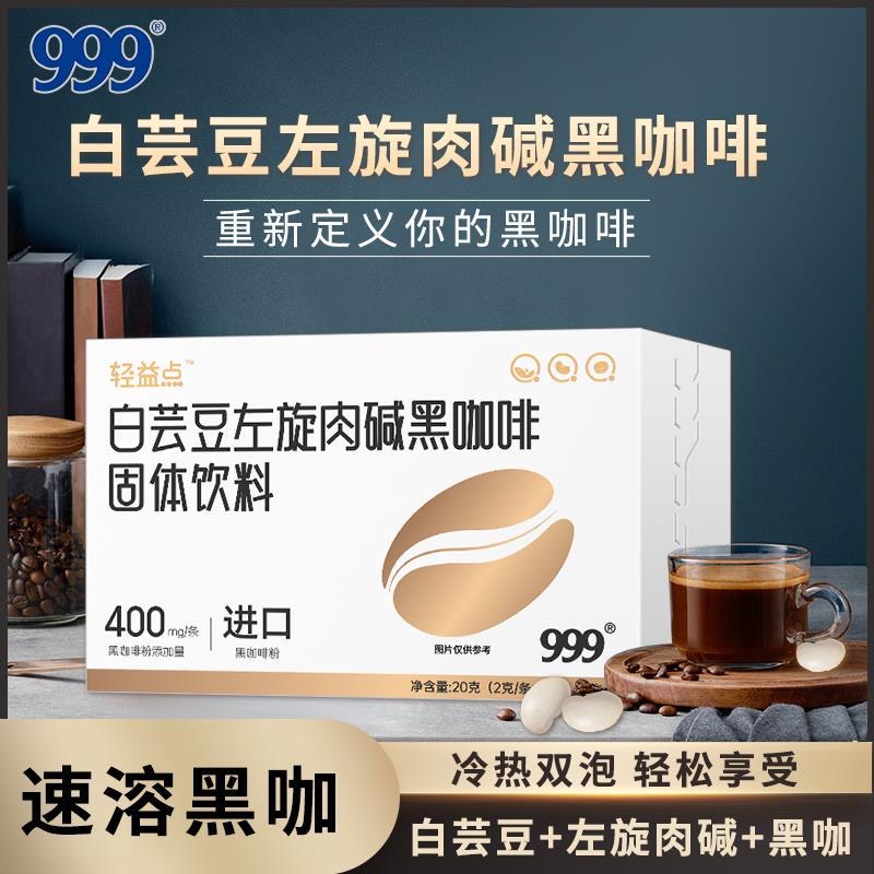 999白芸豆左旋肉碱黑咖啡速溶浓缩便携式美式固体饮料碳水营养