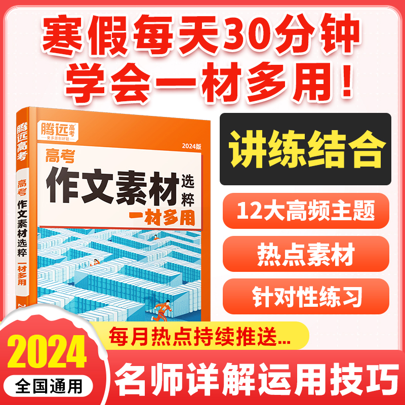 腾远高考解题达人【作文素材精选】高考名校满分作文技法与指导写作