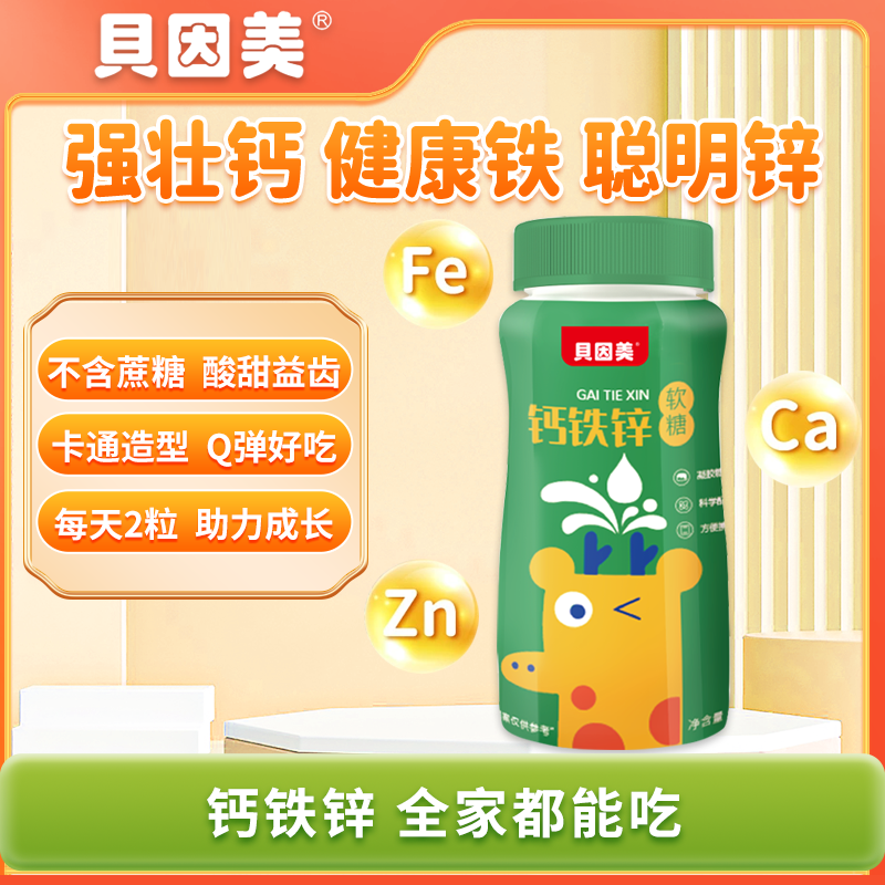 【贝因美】钙铁锌软糖儿童糖果零食60g/瓶 0蔗糖添加爱吃孩子