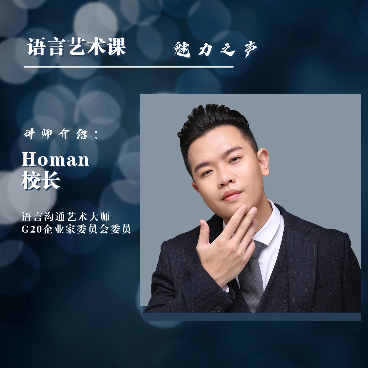 Homan校长 《语言的艺术》在线视频课【下单后留意手机短信】