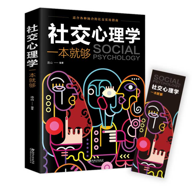 正版社交心理学一本就够 职场社交礼仪人际关系沟通技巧微表情微