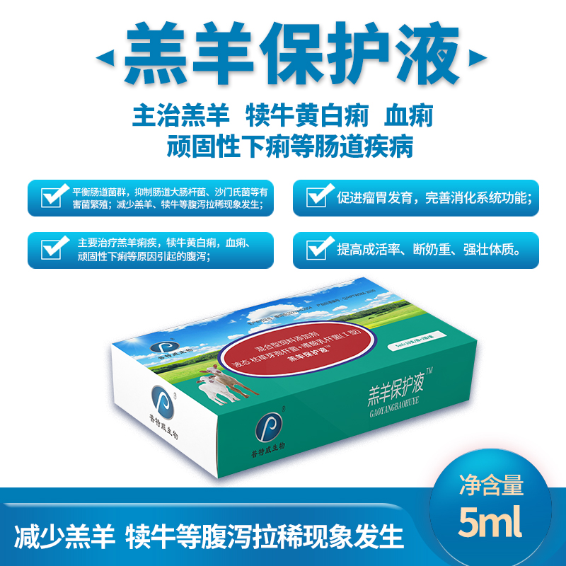 【羔羊保护液】  20支/盒 混合型液态保护液适用牛羊养殖使用产品