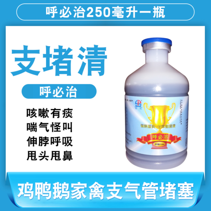 呼必治 支堵清 呼感康咳喘特灵呼独清甘草粗提液鸡鸭鹅家禽气囊炎