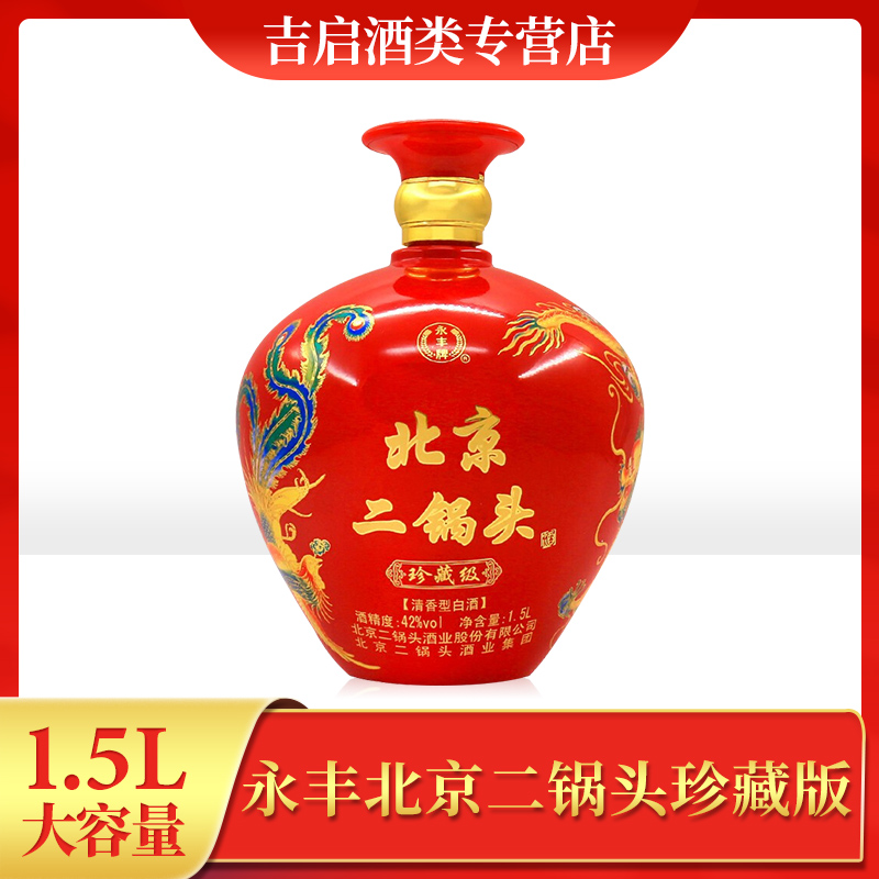 永丰牌北京二锅头大红坛1.5L42度
