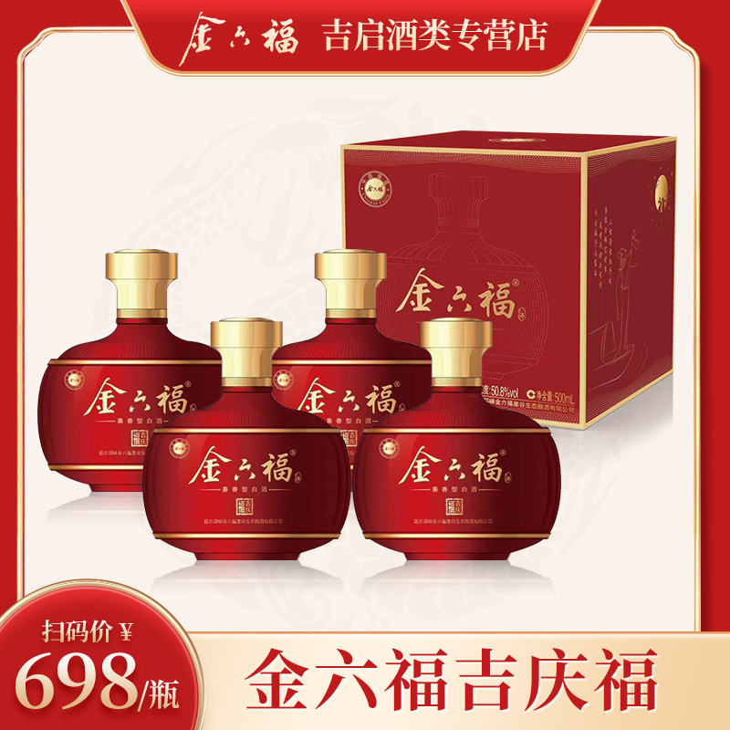 金六福吉庆福 固态纯酿 兼香型白酒50.8度500ml*4