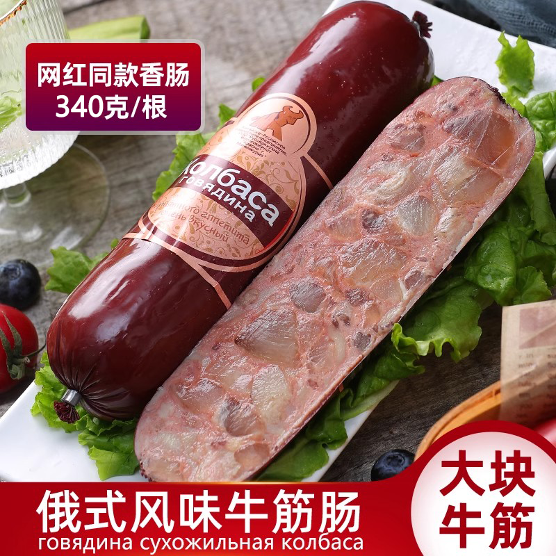 俄罗斯牛筋肠340克×3根开袋即食90%纯肉早餐美味俄式风味牛肉肠