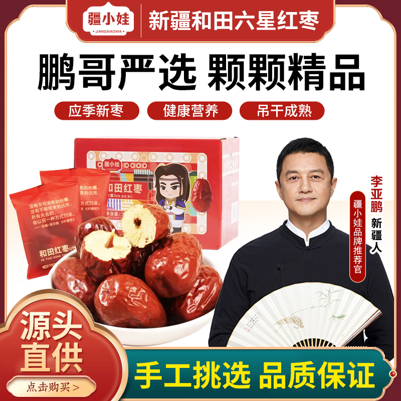 疆小娃{鹏哥推荐}精选和田骏枣大红枣免洗红枣干果煲汤营养300g盒