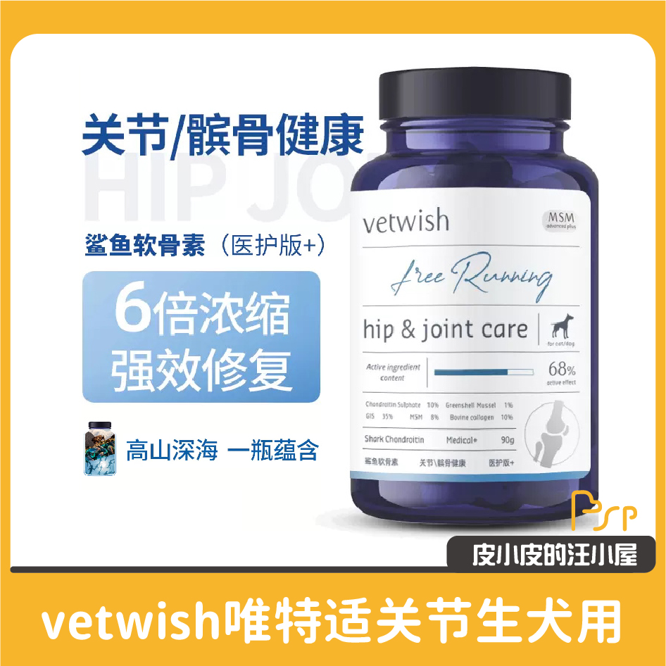 唯特适vetwish宠物鲨鱼软骨素保护关节生炎修复狗狗腿瘸健骨补钙