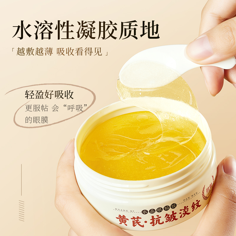 黄金贴黄芪抗皱淡纹水晶眼膜贴护肤润养改善黑眼圈眼袋鱼尾纹细纹