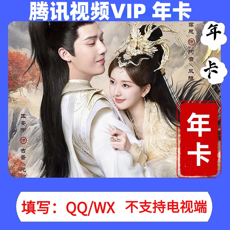 腾迅视频会员年卡372天【QQ号/WX直充】 不支持电视端，不支持退换货