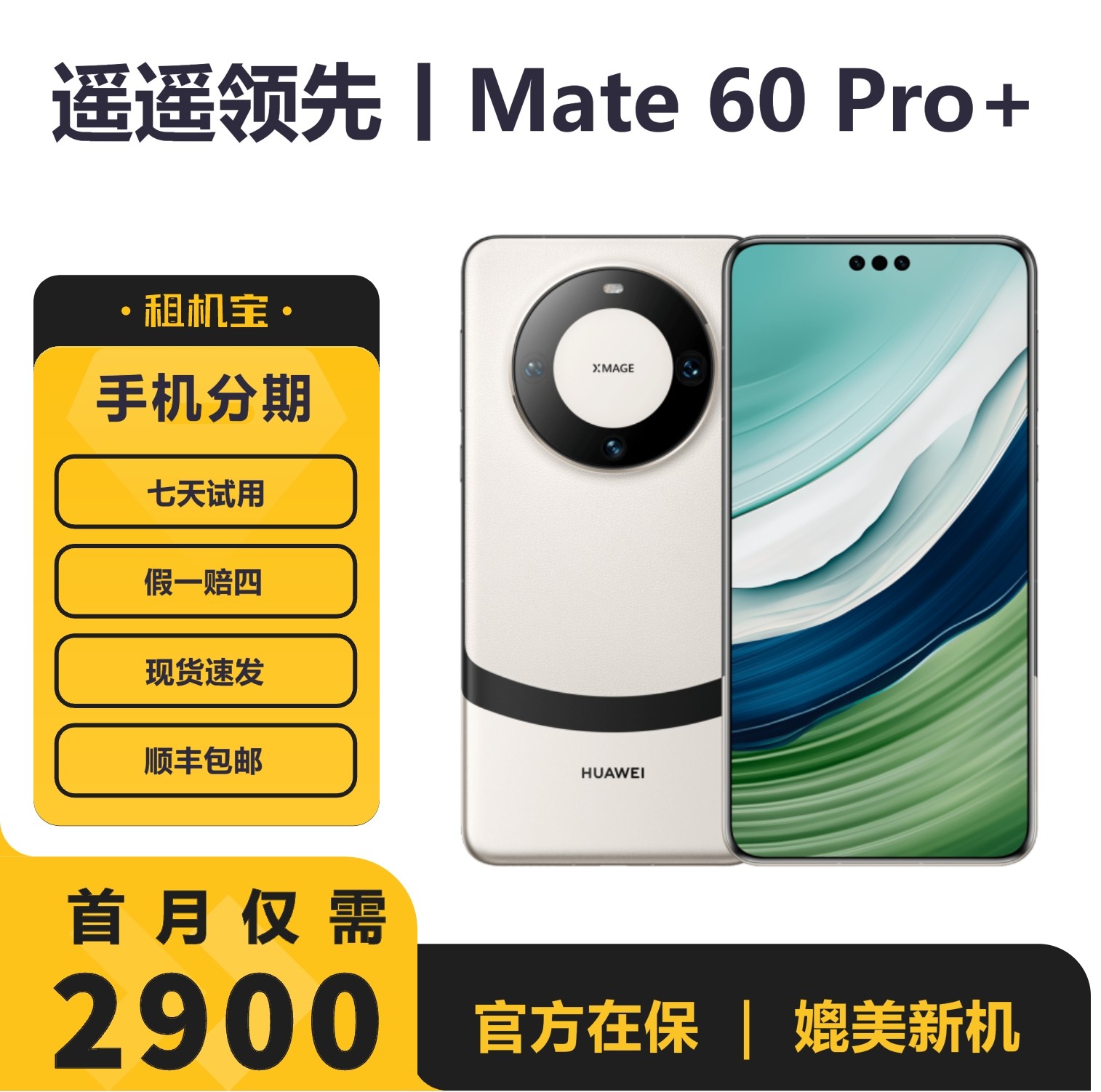 准新品 Huawei/华为 Mate60Pro+ 双卫星通话玄武架构麒麟新款旗舰